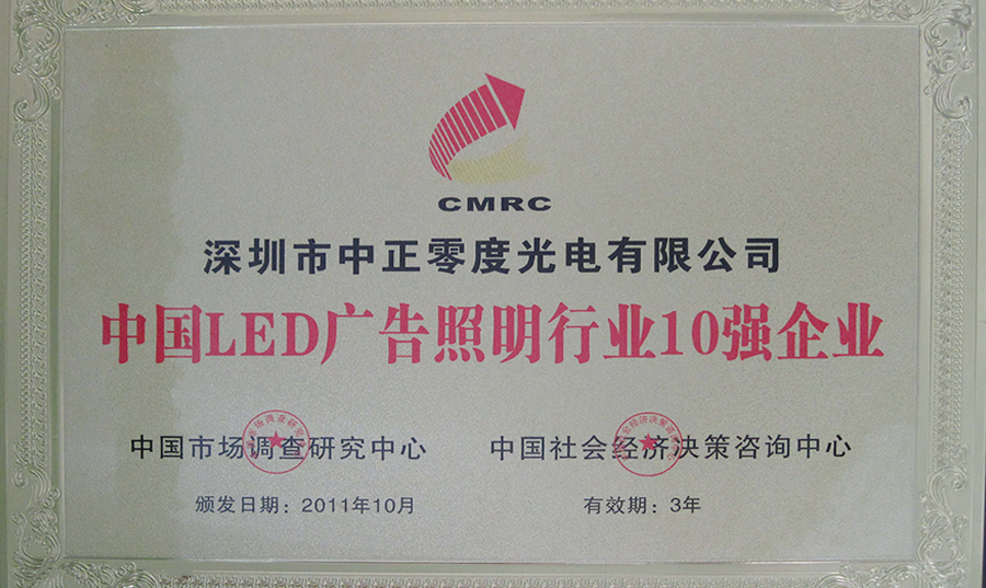 中国LED广告照明行业10强企业.jpg